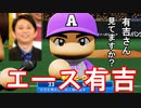 【パワプロ2020】#7 勝利の方程式早くも崩壊！？エース有吉爆誕！！【戦力外ペナント・ゆっくり実況】