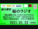 福山雅治   福のラジオ　2021.01.23〔269回〕