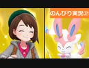 【のんびり実況】ポケットモンスター シールド【PART37】