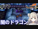 #77【PS版ドラクエ7】ドラゴンクエストⅦで癒される！闇のドラゴン【DQ7】