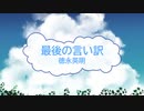 [オフボSPC] 最後の言い訳 / 徳永英明　(offvocal　歌詞：あり /　ガイドメロディーなし)