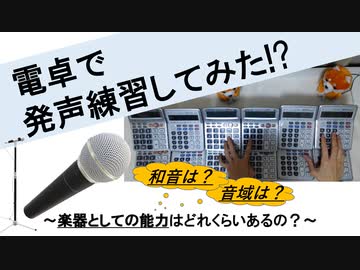 電卓で発声練習してみた!? ～楽器としての能力はいかに!?～