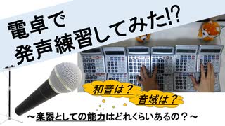 電卓で発声練習してみた!? ～楽器としての能力はいかに!?～