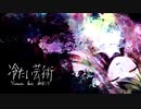 Yumuta - 冷たい芸術 (feat. 初音ミク)
