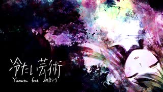 Yumuta - 冷たい芸術 (feat. 初音ミク)