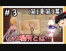 【1章第3幕】原神初見ゆっくり実況プレイ＃3　～禁忌滅却の謎～