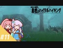 【ゼルダBotW】ゆかり達の息吹のハイラルハイキング #11【結月ゆかり実況】