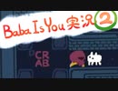 【生声実況】Baba Is You その２