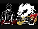 【実況プレイ】龍が如く７をやっていくが如く！！【PART29】