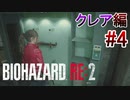 実況【バイオハザードRE:2】クレア編-4