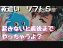 【女性向けボイス】なかなか起きないから夜這いしてそのまま最後まで生やっちゃう