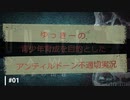 ゆっきーの青少年育成を目的としたアンティルドーン不適切実況