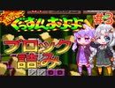 【続ぐっすんおよよ】ジーニアスゆかりさんがパズルゲームを遊ぶようです #3【VOICEROID実況】