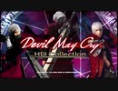 #1 こんなに難しかったのか！デビルメイクライ初代リマスターをやる【カプコンからお許しが出たので】