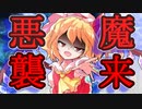 【ゆっくり茶番劇】フランドールの悪魔《一時限目は弾幕です。#12》