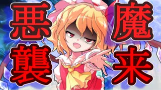 【ゆっくり茶番劇】フランドールの悪魔《一時限目は弾幕です。#12》