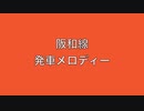 阪和線　発車メロディー