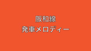 阪和線　発車メロディー