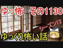 【怪談】ゆっくり怖い話・その1130【ゆっくり】