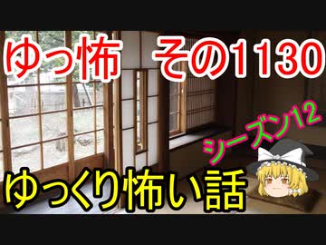 【怪談】ゆっくり怖い話・その1130【ゆっくり】