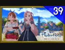 【実況】毎日「ライザのアトリエ 常闇の女王と秘密の隠れ家」をしよう Part39