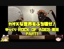 カオスな世界をぶち壊せ！part1【Rock of Ages】【ゆっくり実況】