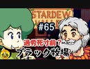 【初見実況】　納豆がいく　StardewValley　#65