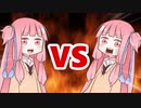 茜ちゃんVS茜ちゃん