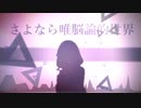 ◈SUZURI*- さよなら唯脳論的世界(アクトワールド) feat.初音ミク【OfficialVideo】