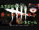 【Dead by Daylight】ふろむだすくてぃるどーん #16【ゆっくり実況】