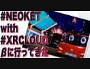 #NEOKET with #XRCLOUD β行ってきたまとめ2021年1月23日時点