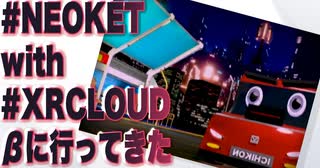 #NEOKET with #XRCLOUD β行ってきたまとめ2021年1月23日時点