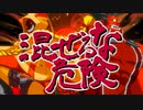 【BBCF】混ぜるな危険【タオカカコンボムービー】