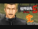 転売ヤーをデストロイ!!【喧嘩番長5】実況プレイ　28軒目