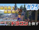 二人でドラゴンを倒すARK part ２５【ARK:Survival Evolved】