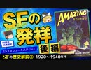 【SFの歴史④】SFの発祥〔後編〕 米SF史の黒歴史『シェイヴァ―ミステリー』【ゆっくり解説】-サブヒスch