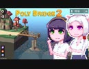 【PolyBridge2】イカタコぽりぶり２#21