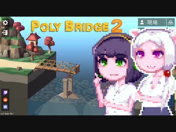【PolyBridge2】イカタコぽりぶり２#21