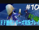 ファイナルファンタジー歴代シリーズを実況プレイ‐FF4編‐【10】