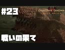 仕事辞めたので覚者になる。#23【ドラゴンズドグマダークアリズン】【DDDA】