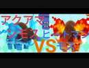 電波人間 アクアマンモスVSヒートマンモス
