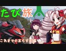 今度はどこを旅するの？　たび旅 ～これまでのあらすじ編～