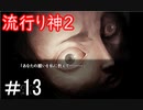 【女性】皆守君再び【流行り神2】part13：再