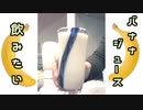 【思いは突然に・・・】誰でも簡単に作れる絶品最強のバナナジュース作って飲んでみた！！！！！！！！！！！【バナナジュース】