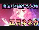 プリコネで精通した男による正月ネネカガチャ【プリコネR】