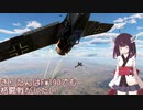 [空SB]きりたんはFw190でも格闘戦がしたい！ Part.2