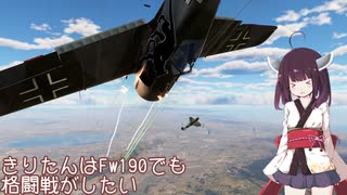 [空SB]きりたんはFw190でも格闘戦がしたい！ Part.2