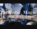 TK from 凛として時雨 Fantastic Magic 弾いてみた guitar cover