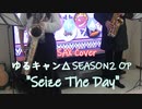 【サックス】父と娘でゆるキャン△SEASON2 OP『Seize The Day』演奏してみた