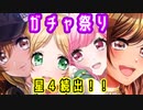 【D4DJグルミク】167連ガチャ！！